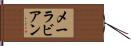 メーラビアン Hand Scroll