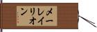 メーレイリオン Hand Scroll