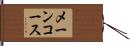メーンコース Hand Scroll