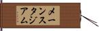 メーンスタジアム Hand Scroll