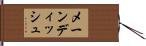 メーン・ディッシュ Hand Scroll