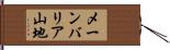 メーンバリア山地 Hand Scroll