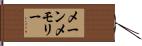 メーンメモリー Hand Scroll