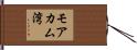 モアカム湾 Hand Scroll
