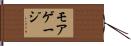 モアゲージ Hand Scroll
