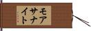 モアサナイト Hand Scroll
