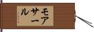 モアサール Hand Scroll