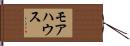Morehouse Hand Scroll