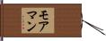 モアマン Hand Scroll