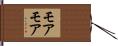 モアモア Hand Scroll