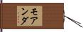 モアンダ Hand Scroll