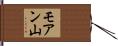モアン山 Hand Scroll