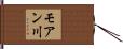 モアン川 Hand Scroll