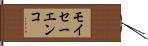 モイセーエンコ Hand Scroll