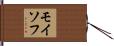 モイソフ Hand Scroll