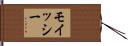 モイッシー Hand Scroll
