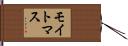 モイトマス Hand Scroll