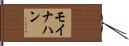 モイナハン Hand Scroll