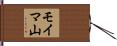 モイマ山 Hand Scroll
