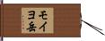 モイヨ岳 Hand Scroll
