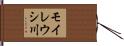 モイレウシ川 Hand Scroll