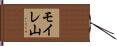 モイレ山 Hand Scroll