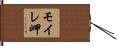 モイレ岬 Hand Scroll