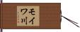 モイワ川 Hand Scroll