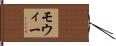 モウィー Hand Scroll