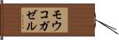 モウコガゼル Hand Scroll