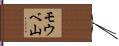 モウベ山 Hand Scroll