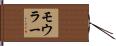 モウラー Hand Scroll