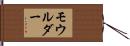 モウルダー Hand Scroll