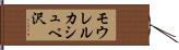 モウレルカシュペ沢 Hand Scroll