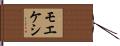 モエケシ Hand Scroll