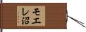 モエレ沼 Hand Scroll