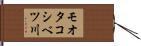 モオタコシベツ川 Hand Scroll