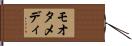 モオタメディ Hand Scroll