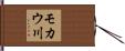 モカウ川 Hand Scroll