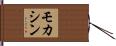モカシン Hand Scroll