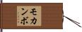 モカンボ Hand Scroll
