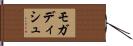 モガディシュ Hand Scroll
