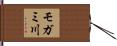 モガミ川 Hand Scroll
