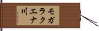 モガラクエナ川 Hand Scroll