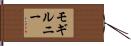 モギルニー Hand Scroll
