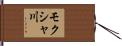 モクシャ川 Hand Scroll