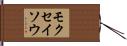 モクセイソウ Hand Scroll