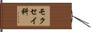モクセイ科 Hand Scroll