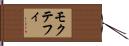 モクテフィ Hand Scroll