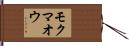 モクマオウ Hand Scroll